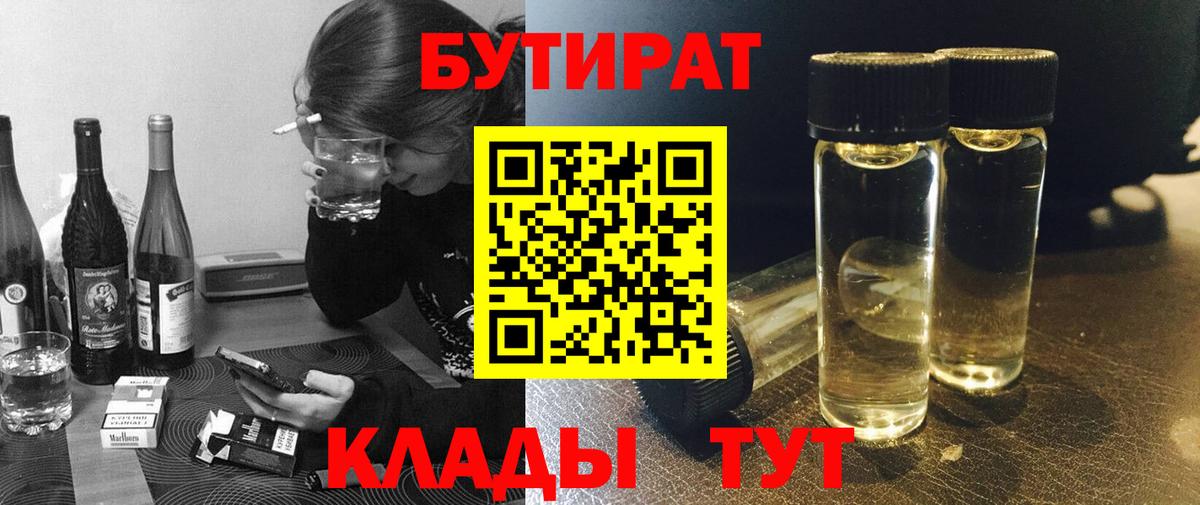 БУТИРАТ 99%  Вход с VPN  БУТИРАТ  Похвистнево 