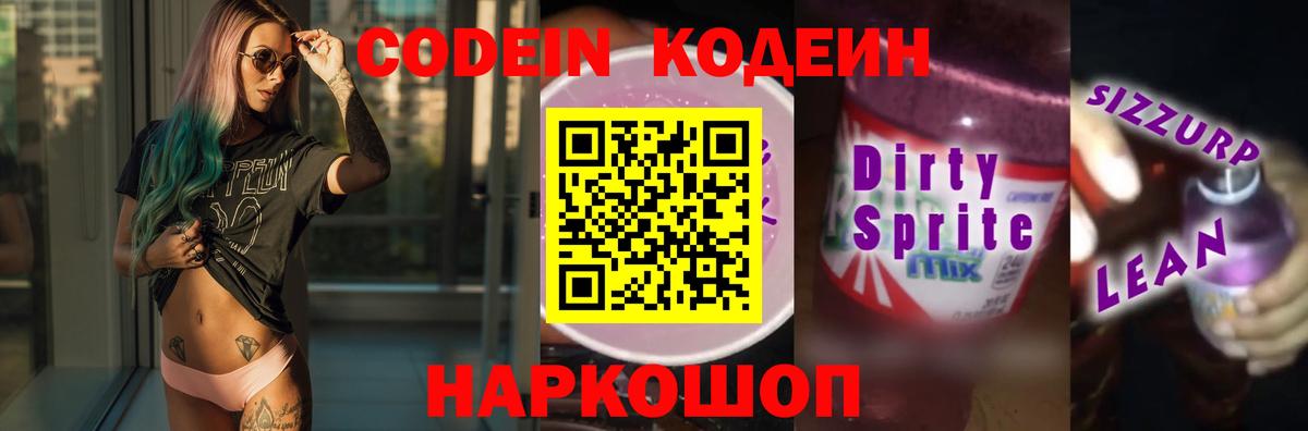Кодеин Purple Drank Похвистнево